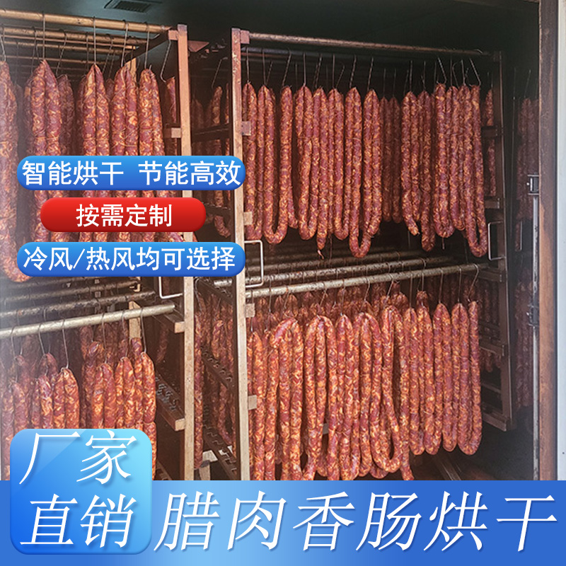 腌臘制品專(zhuān)用烘干房