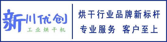 烘干房,食品烘干房,果蔬農(nóng)產(chǎn)品烘干房,空氣能熱泵烘干房,網(wǎng)帶式烘干機(jī),箱式烘干房-四川新川優(yōu)創(chuàng)節(jié)能科技有限公司官方網(wǎng)站！